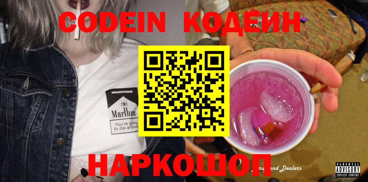 Кодеин напиток Lean (лин)  Вход с VPN  Codein Purple Drank  Балашиха 